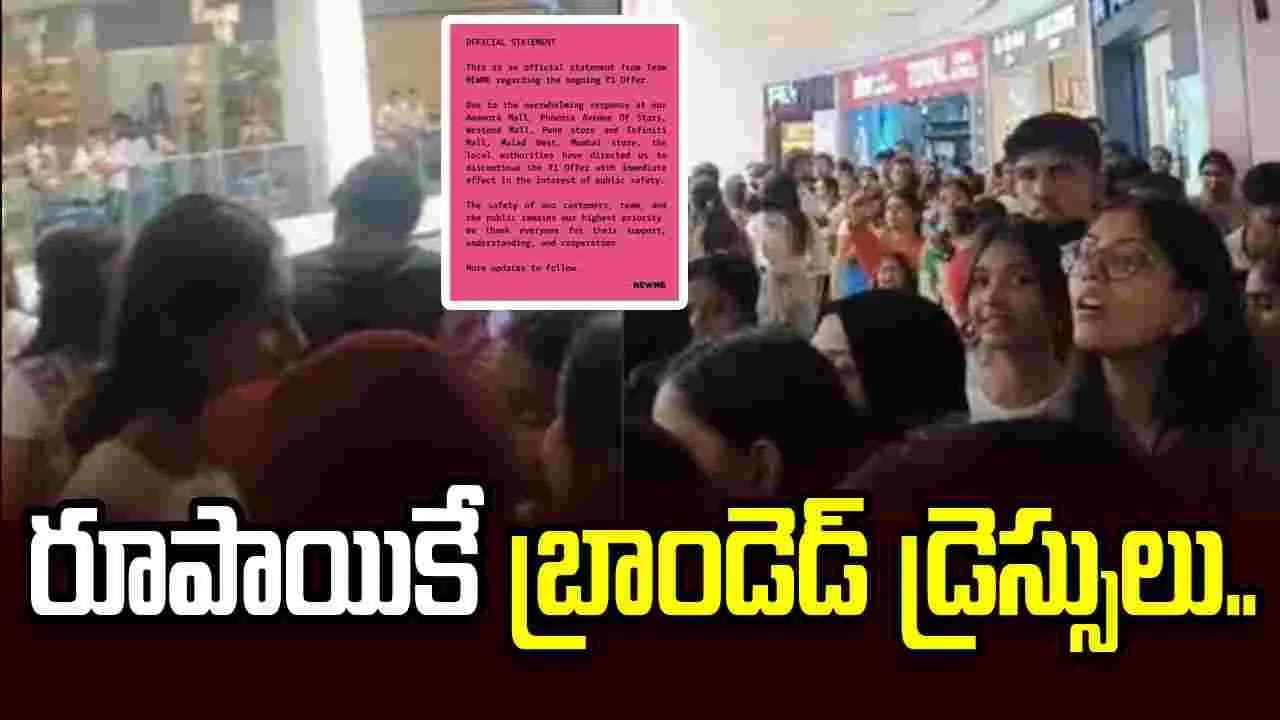 ఒక్క రూపాయికే బ్రాండెడ్ డ్రెస్సులు.. మాల్ దగ్గరికి క్యూకట్టిన జనం
