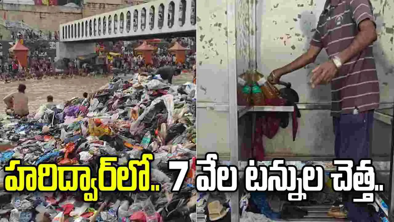 కన్వర్ యాత్ర తర్వాత హరిద్వార్ లో భారీగా చెత్త.. 7 వేల టన్నుల వ్యర్థాలు