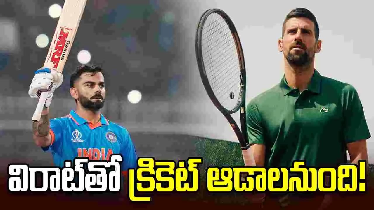 విరాట్ తో కలిసి క్రికెట్ ఆడాలనుంది