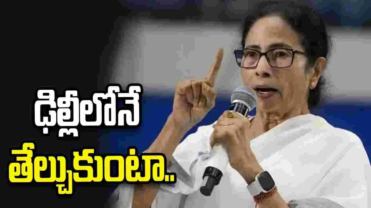 ఇక్కడ కాకుంటే ఢిల్లీలోనే తేల్చుకుంటా.. మమతా బెనర్జీ