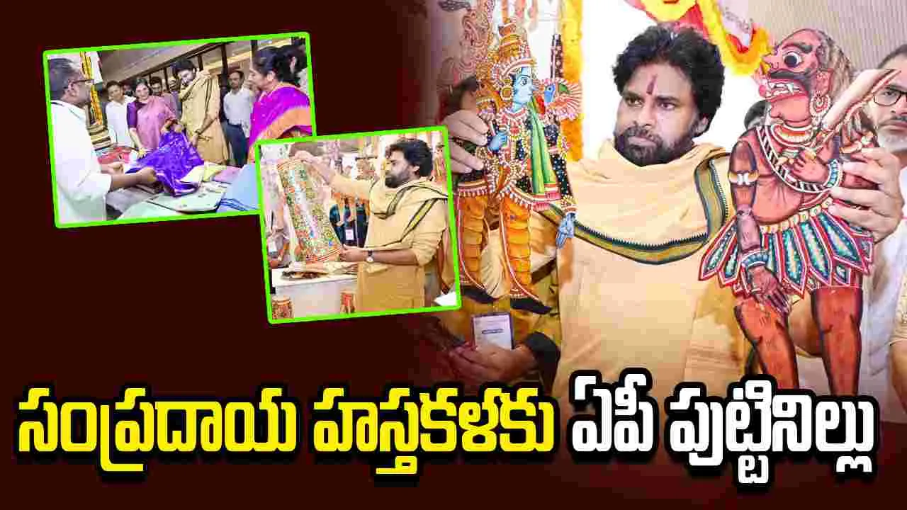 సంప్రదాయ హస్తకళా వారసత్వానికి ఏపీ పుట్టినిల్లు