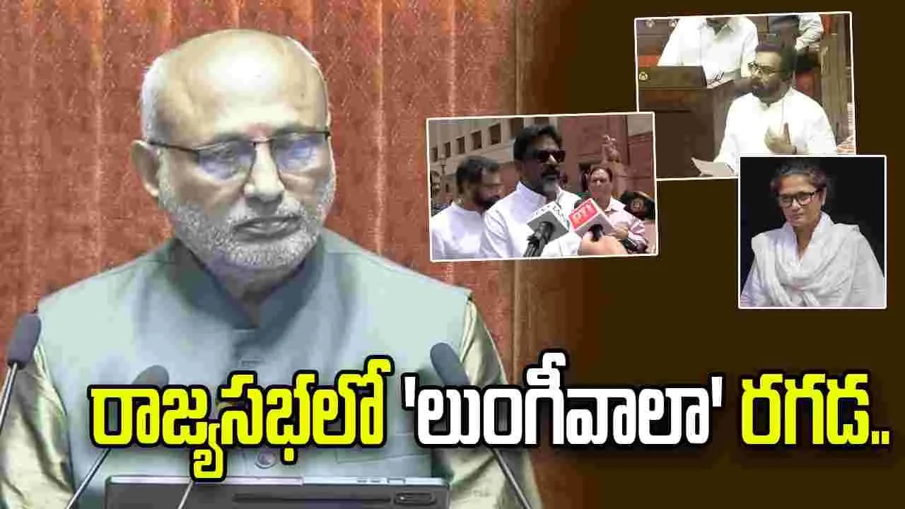 ఇక, రాజ్యసభలో 'లుంగీవాలా' రగడ.. దక్షిణాది సంస్కృతిని అవమానించారంటూ ఆగ్రహం