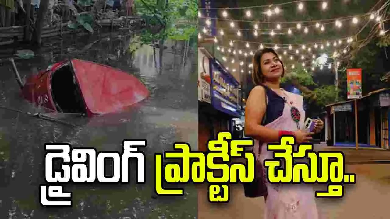 డ్రైవింగ్ ప్రాక్టీస్ చేస్తుండగా చెరువులోకి కారు.. 42 ఏళ్ల మహిళ మృతి