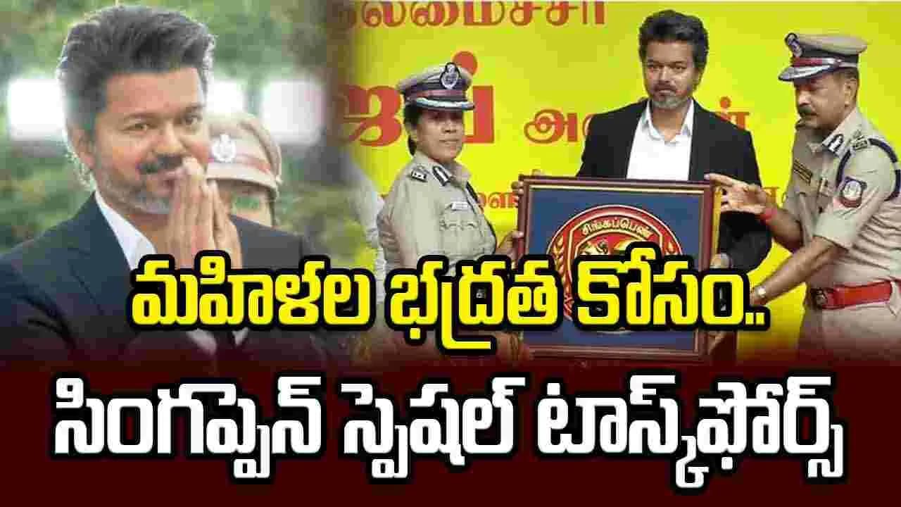 విజయ్ కీలక నిర్ణయం.. మహిళల భద్రత కోసం సింగప్పెన్ స్పెషల్ టాస్క్ ఫోర్స్