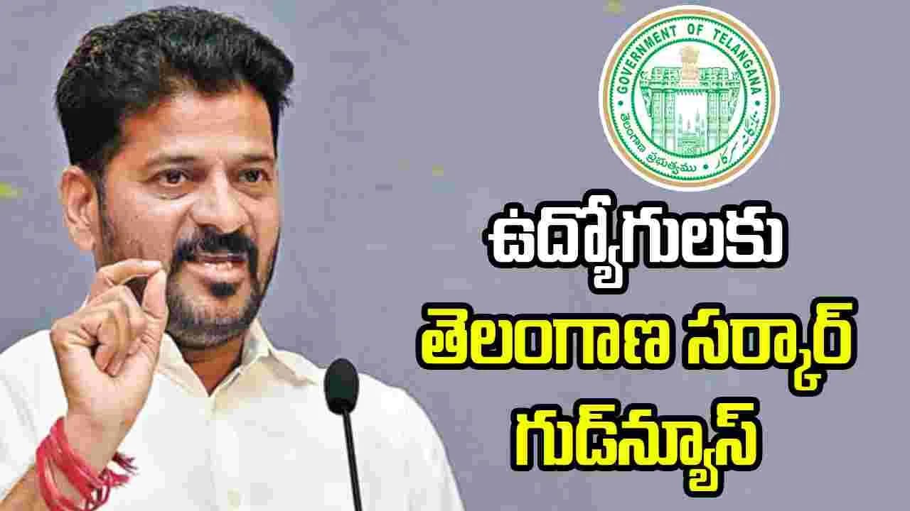 ఉద్యోగులకు తెలంగాణ సర్కార్ గుడ్ న్యూస్