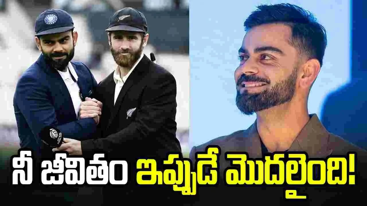 కేన్ విలియమ్సన్ రిటైర్ మెంట్ పై కోహ్లీ భావోద్వేగ పోస్ట్
