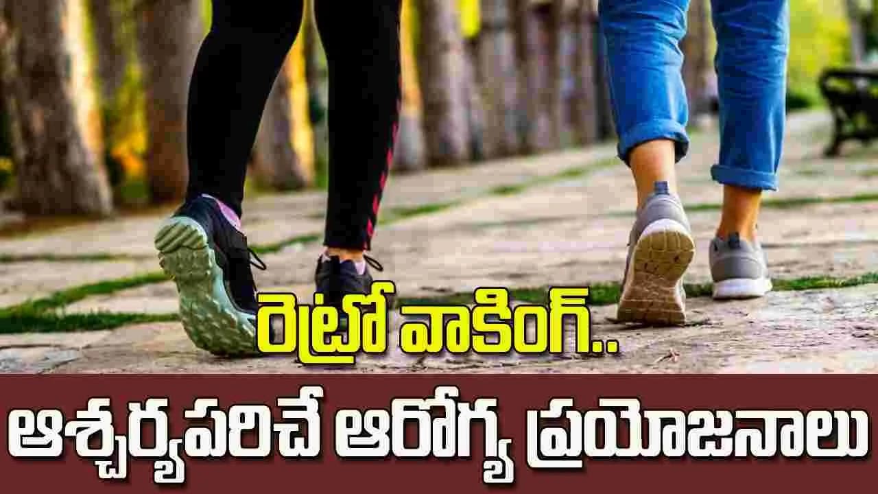 సెకన్ల రివర్స్ వాక్.. ఫిట్ నెస్ కు కొత్త ఫార్ములా