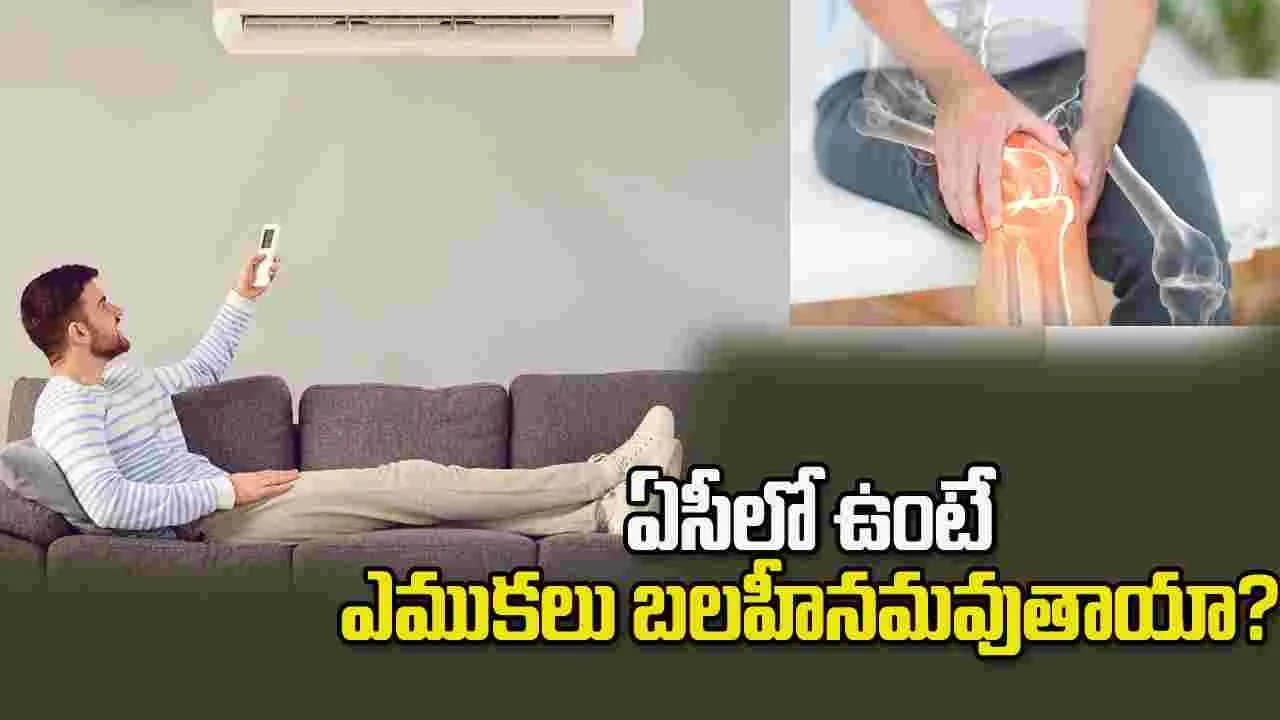 ఏసీలో ఎక్కువసేపు ఉంటే ఎముకలు బలహీనమవుతాయా