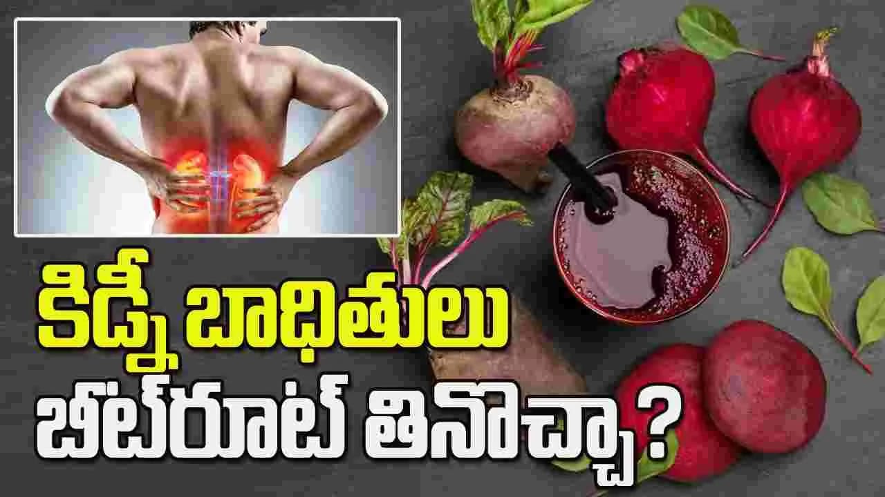 కిడ్నీ బాధితులు బీట్ రూట్ తినొచ్చా