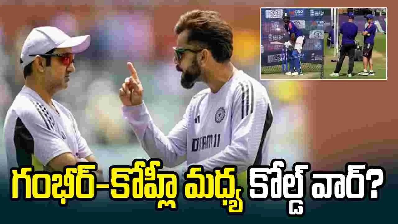 గంభీర్-కోహ్లీ మధ్య కోల్డ్ వార్? ప్రాక్టీస్ సెషన్ వీడియోలు వైరల్