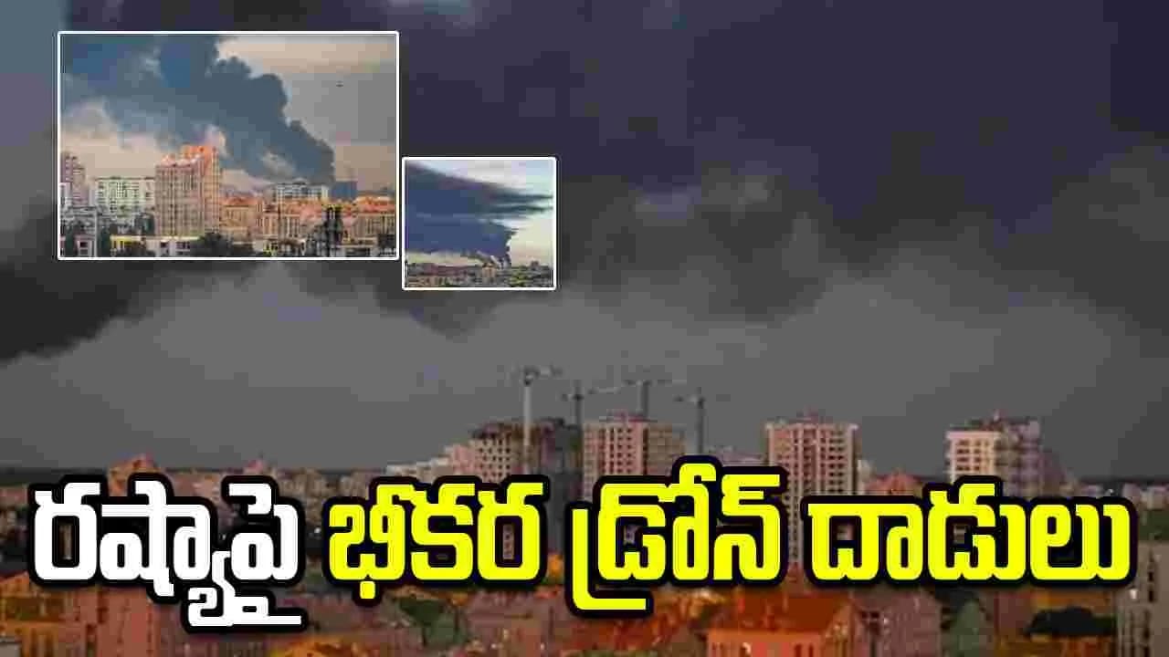 ఉక్రెయిన్ భీకర డ్రోన్ దాడి.. రష్యాలోని 12 ప్రాంతాలపై
