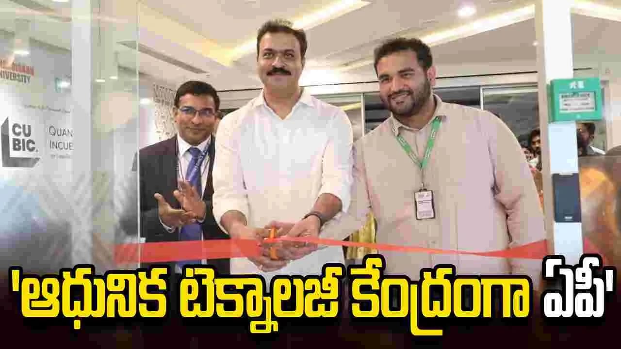 క్వాంటం, డీప్ టెక్, ఏఐ రంగాలకు కేంద్రంగా ఏపీ