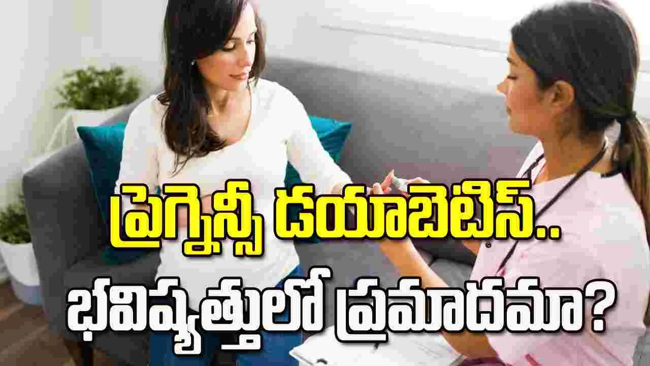 ప్రెగ్నెన్సీలో డయాబెటిస్ వస్తే భవిష్యత్తులో ప్రమాదమా