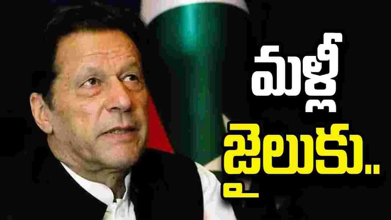 పాక్ మాజీ ప్రధాని ఇమ్రాన్ ఖాన్ మళ్లీ జైలుపాలు