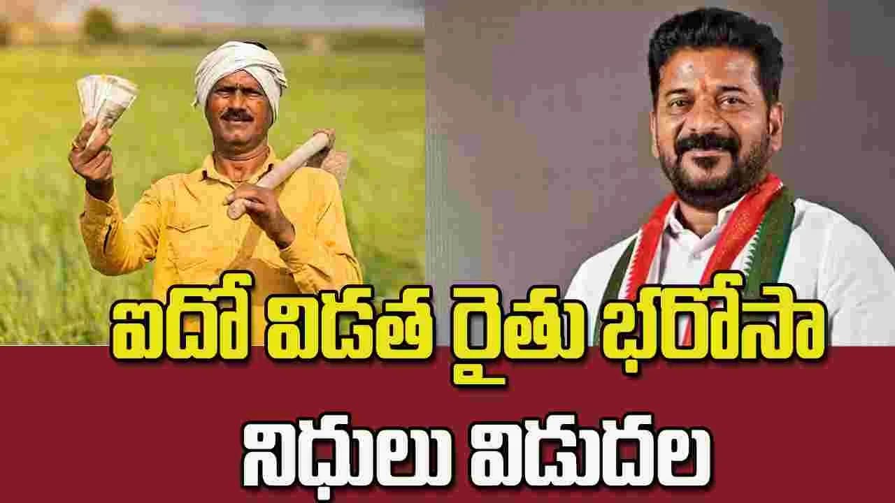 ఐదో విడత రైతు భరోసా నిధులు విడుదల