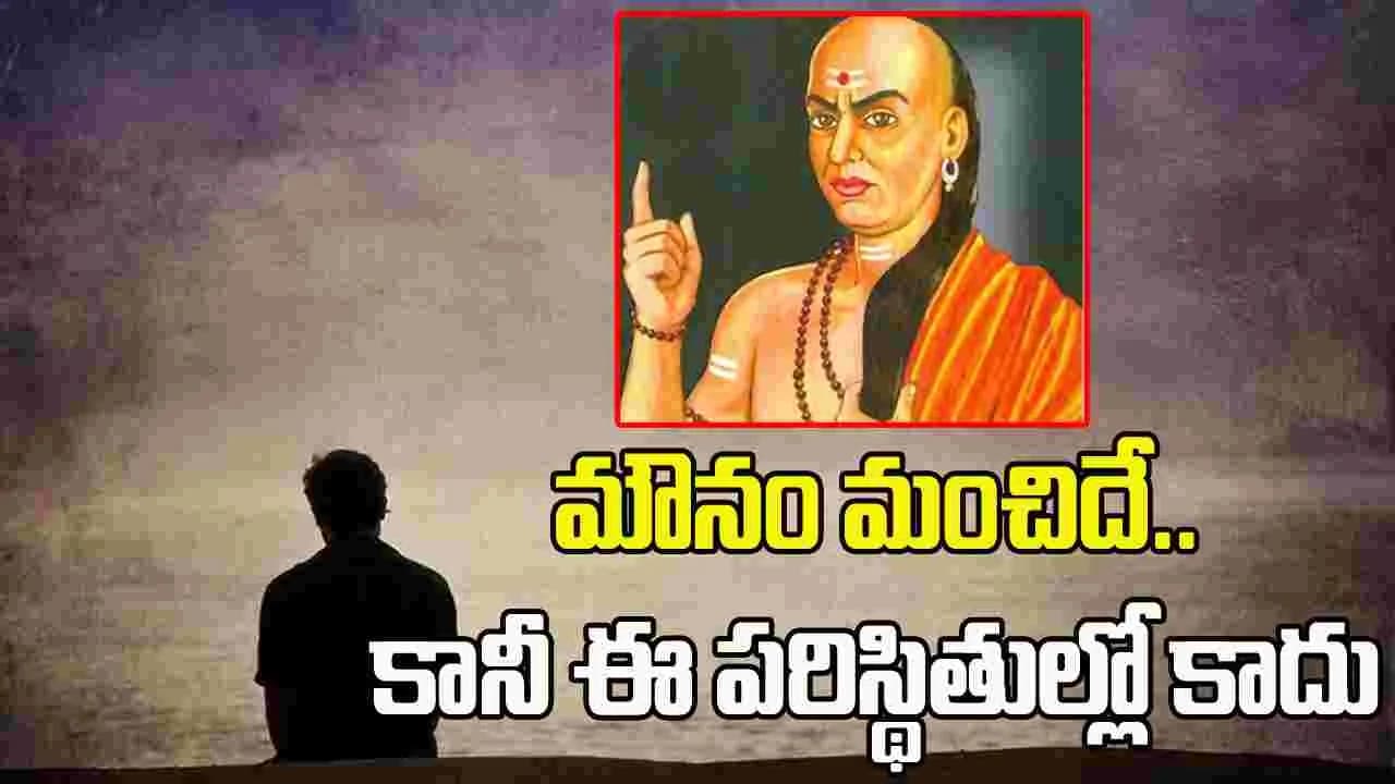 మౌనం మంచిదే.. కానీ ఈ పరిస్థితుల్లో కాదు