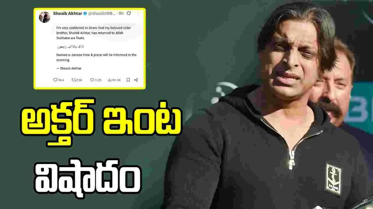 పాకిస్థాన్ మాజీ క్రికెటర్ షోయబ్ అక్తర్ ఇంట విషాదం