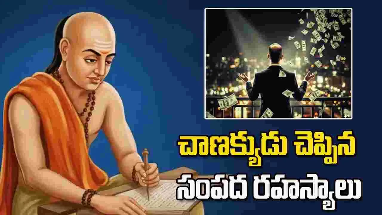 ధనవంతులు చేసే పనులు ఇవే.. కీర్తి, డబ్బు సంపాదించాలనుకుంటే ఇలా చేయండి