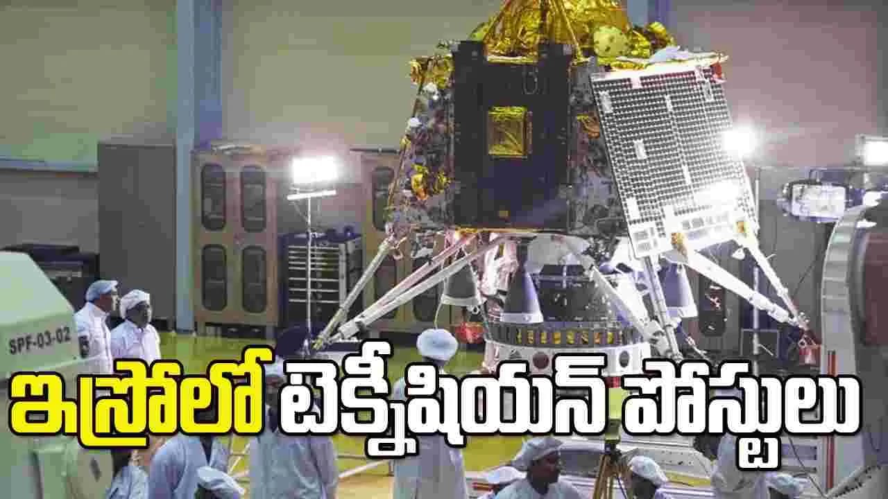 ఇస్రోలో టెక్నీషియన్ పోస్టులు.. మిస్ అవ్వకండి
