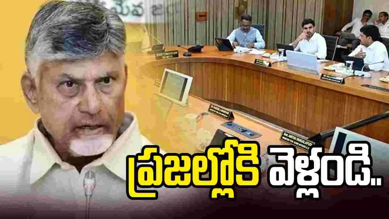 రెండేళ్లలో ఏం చేశామో ప్రజలకు వివరించండి.. మంత్రులకు సీఎం చంద్రబాబు ఆదేశం