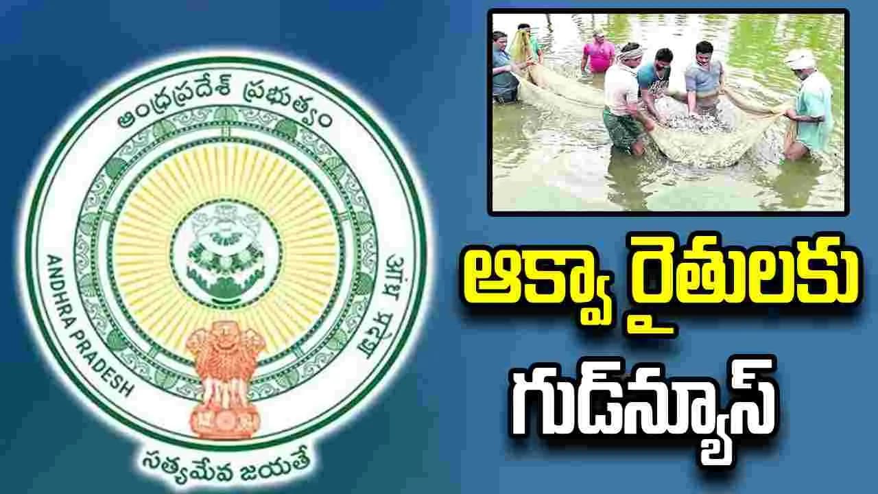 ఆక్వా రైతులకు ఏపీ ప్రభుత్వం గుడ్ న్యూస్