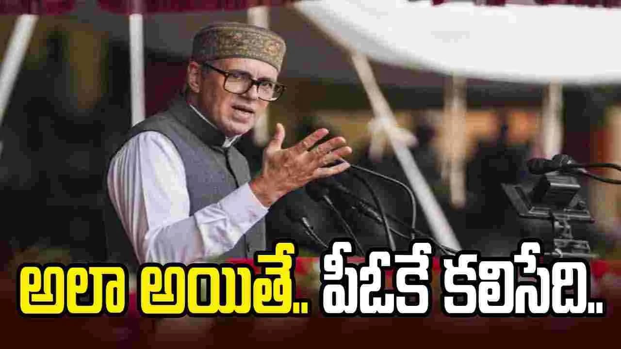 అలా ఉండుంటే.. పీవోకే ప్రజలు జమ్మూకశ్మీర్ లో విలీనం కోరుకునేవారు