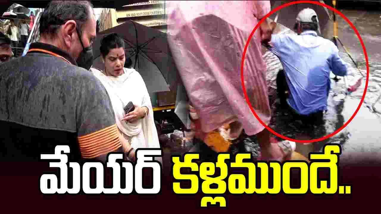 భారీ వర్షాలు.. మేయర్ కళ్లముందే మ్యాన్ హోల్ లో పడిపోయిన వ్యక్తి