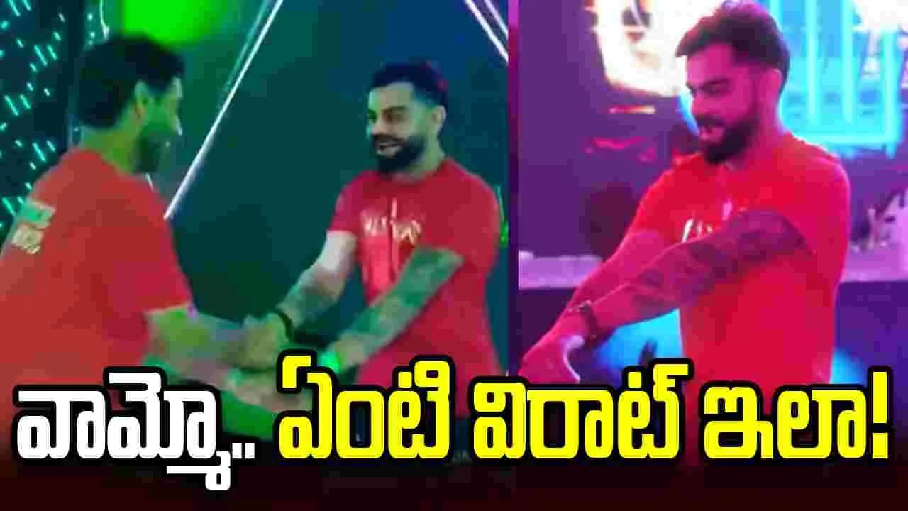 చిన్న పిల్లాడిలా మారి.. డ్యాన్స్ చేసిన విరాట్! వీడియో వైరల్