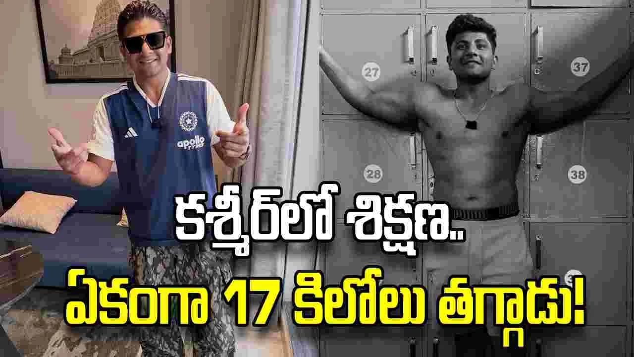 ఫిట్ నెస్ కోసం 17 కిలోలు తగ్గాడు.. సర్ఫరాజ్ ఖాన్ ఈసారైనా నిరూపించుకుంటాడా