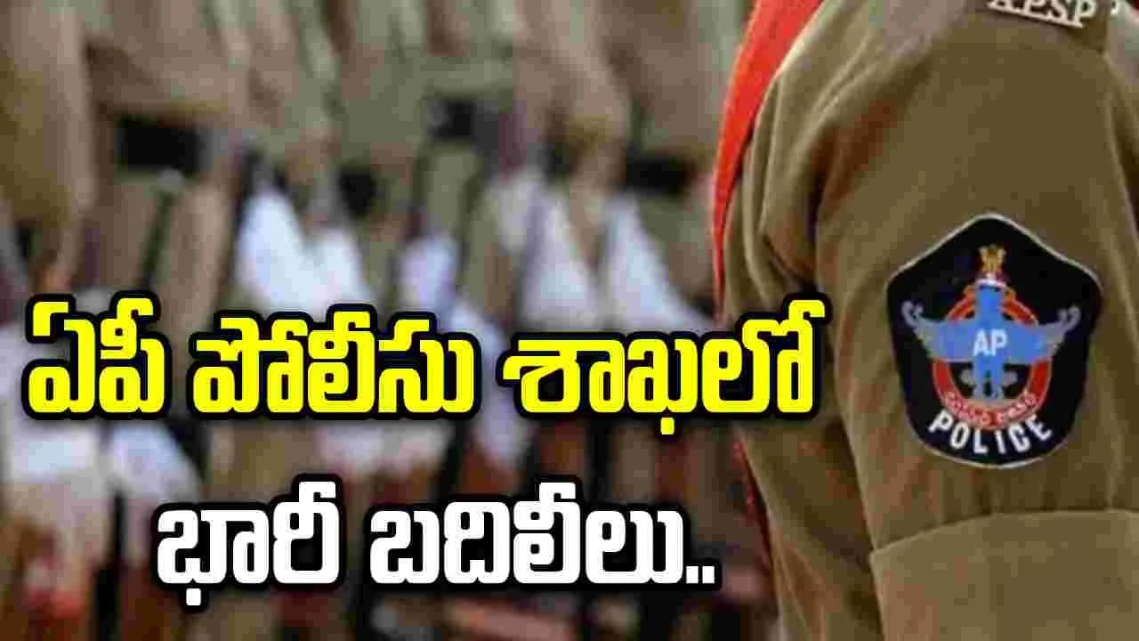 ఏపీలో అదనపు ఎస్పీల బదిలీలు.. కొత్త పోస్టింగ్ లు ప్రకటించిన ప్రభుత్వం