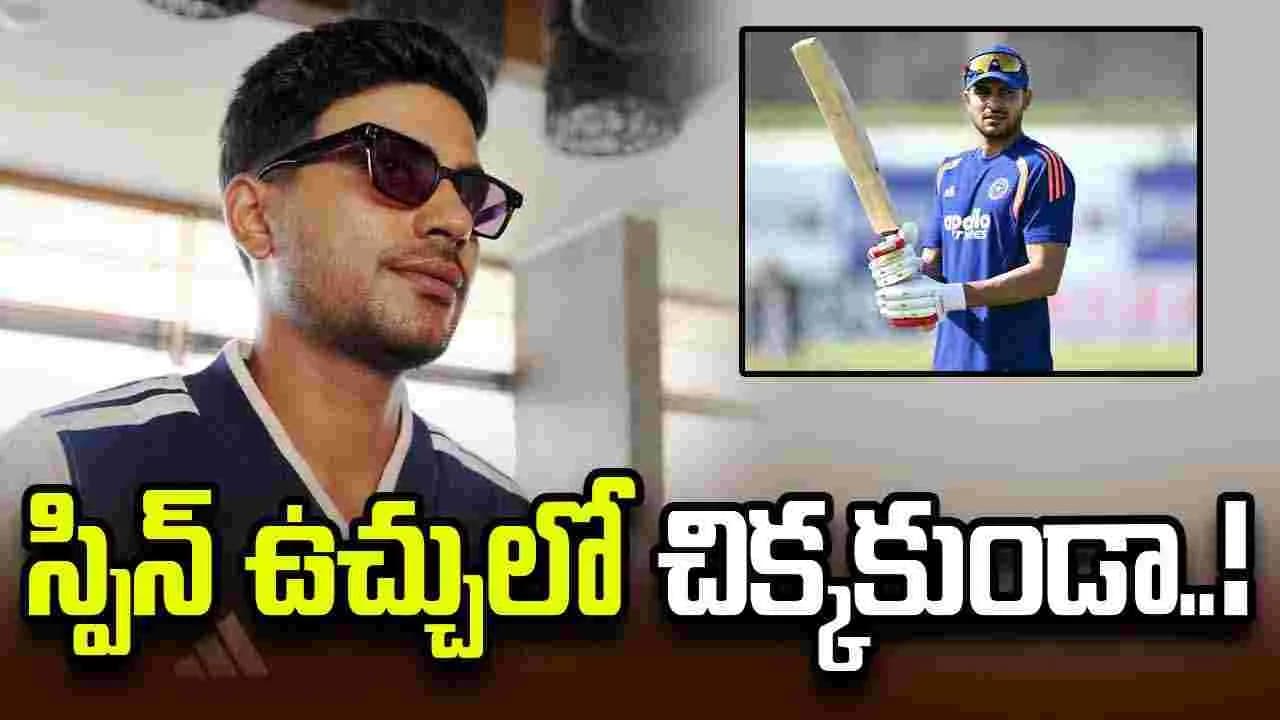 స్పిన్ ఉచ్చులో చిక్కకుండా.. నెట్స్ లో తీవ్రంగా శ్రమిస్తోన్న శుభ్ మన్ గిల్