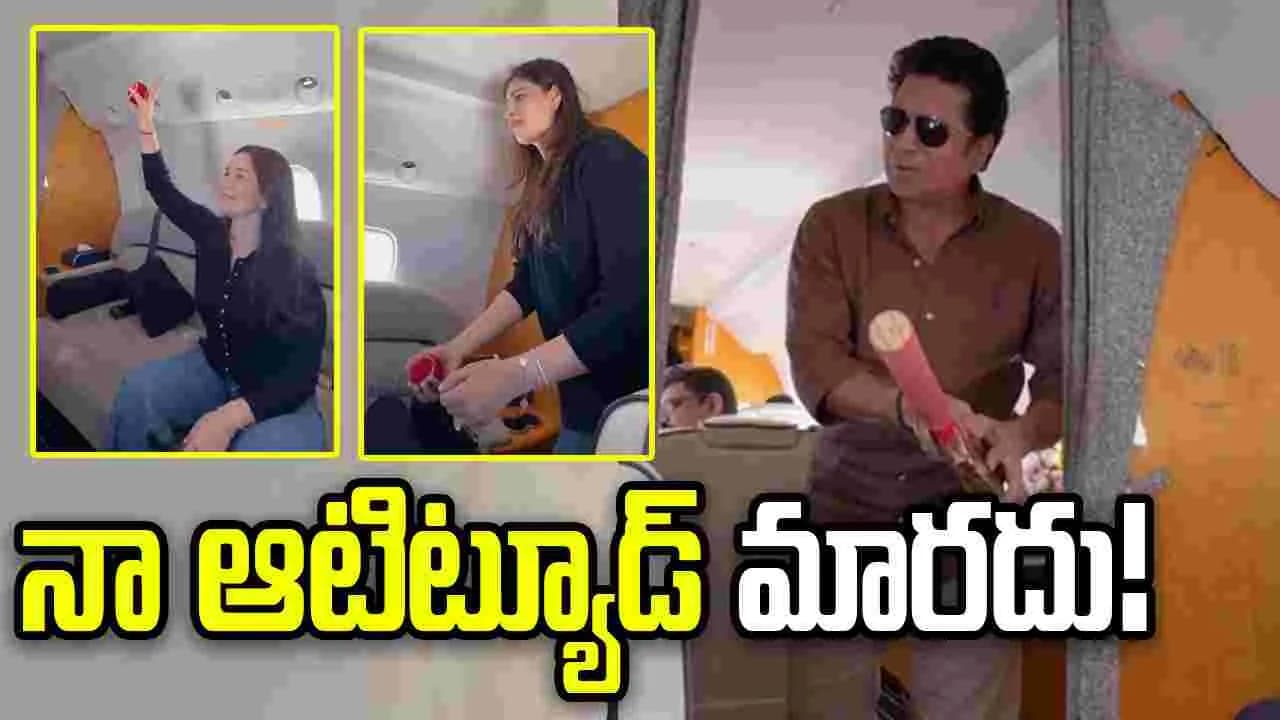 ప్రైవేట్ జెట్ లో క్రికెట్ ఆడిన సచిన్.. వీడియో వైరల్