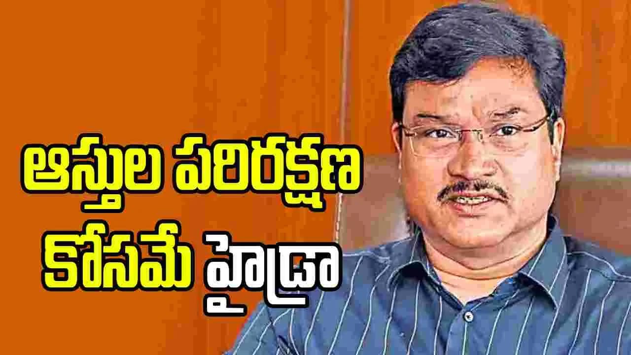 ఆస్తుల పరిరక్షణ కోసమే హైడ్రా.. డిజాస్టర్ కోసం కాదు