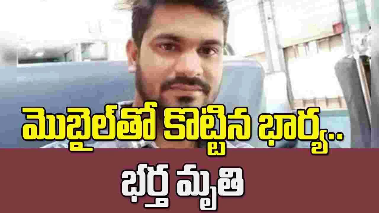 ఒడిశాలో విషాదం.. మొబైల్ తో కొట్టిన భార్య.. భర్త మృతి