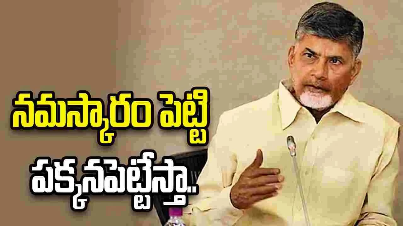 పనిచేయకపోతే నమస్కారం పెట్టి పక్కనపెట్టేస్తా.. ఎమ్మెల్యేలతో సీఎం చంద్రబాబు