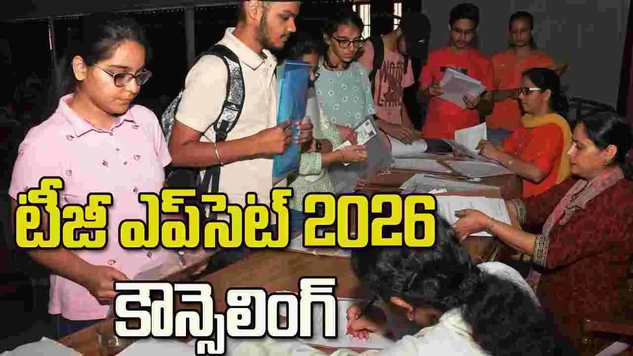 నేటి నుంచి టీజీ ఎప్ సెట్ కౌన్సెలింగ్