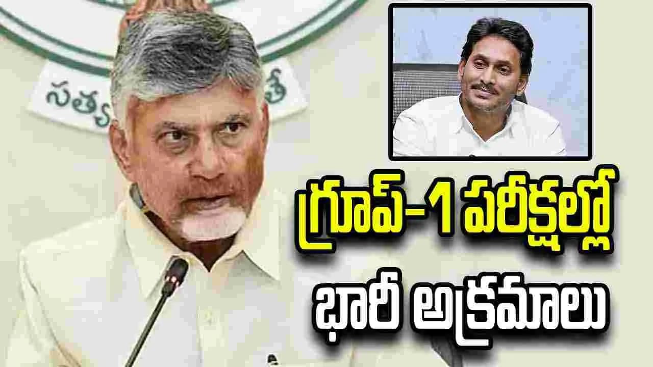 వైసీపీ హయాంలో.. గ్రూప్ -1 పరీక్షల్లో భారీ అక్రమాలు