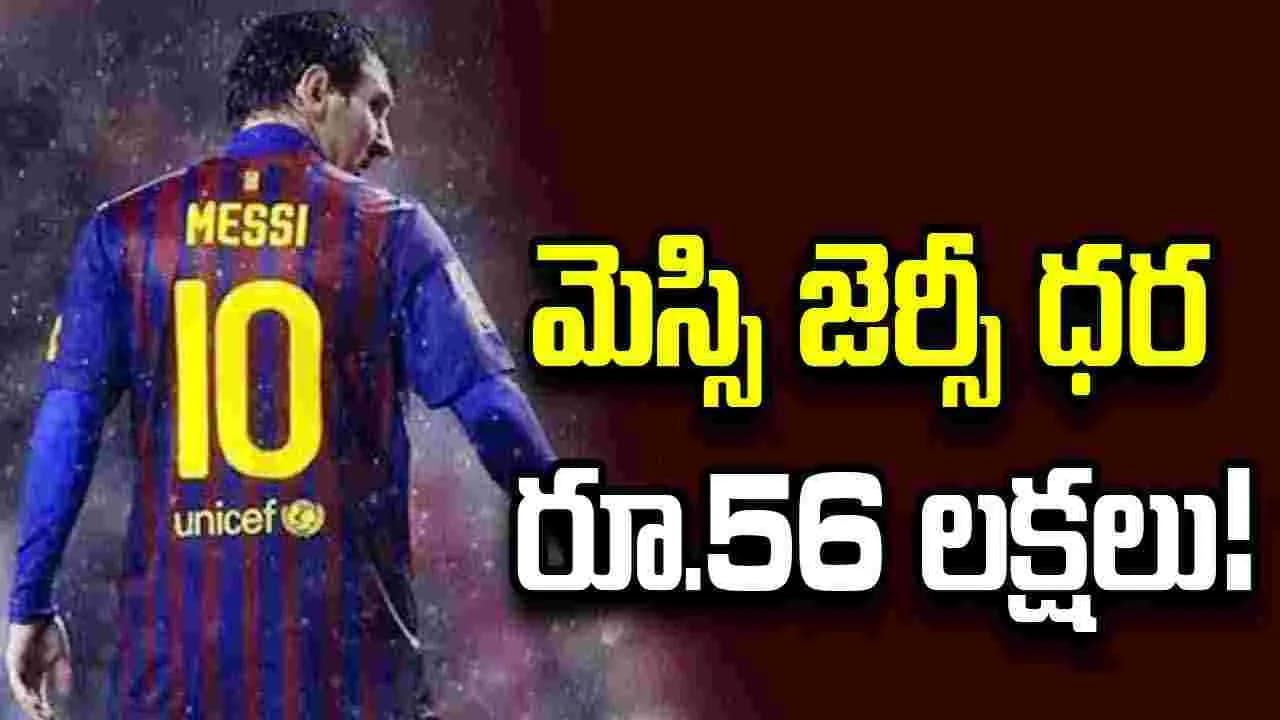 ఫుట్ బాల్ స్టార్ లియోనెల్ మెస్సి జెర్సీ ధర రూ.56 లక్షలు