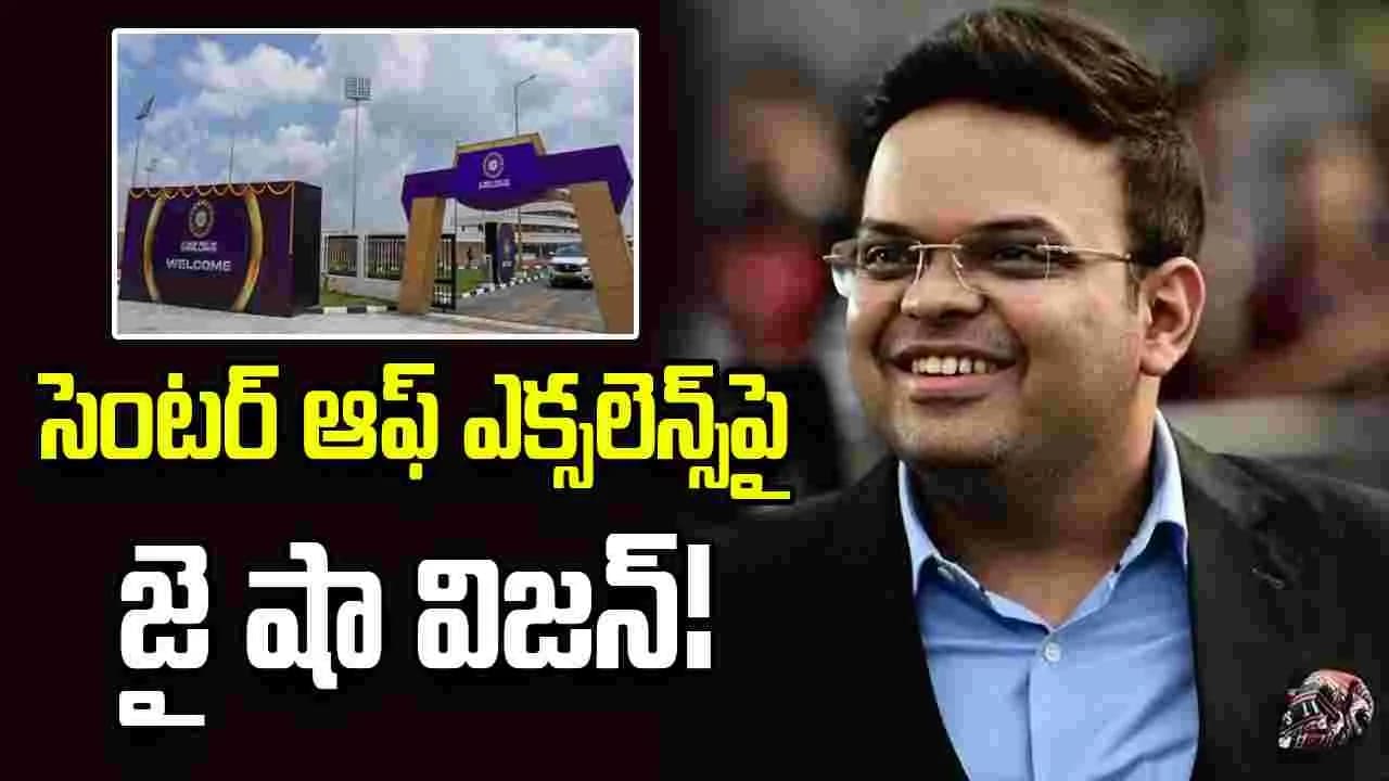 ఎకరాల బీడు భూమి నుంచి అత్యాధునిక సీఓఈ వరకు.. జై షా విజన్ ఇదే