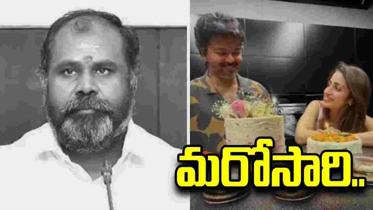 విజయ్ ను టార్గెట్ చేస్తూ మరోసారి త్రిషపై వ్యాఖ్యలు.. ఏఐఏడీఎంకే నేత ఏమన్నారంటే