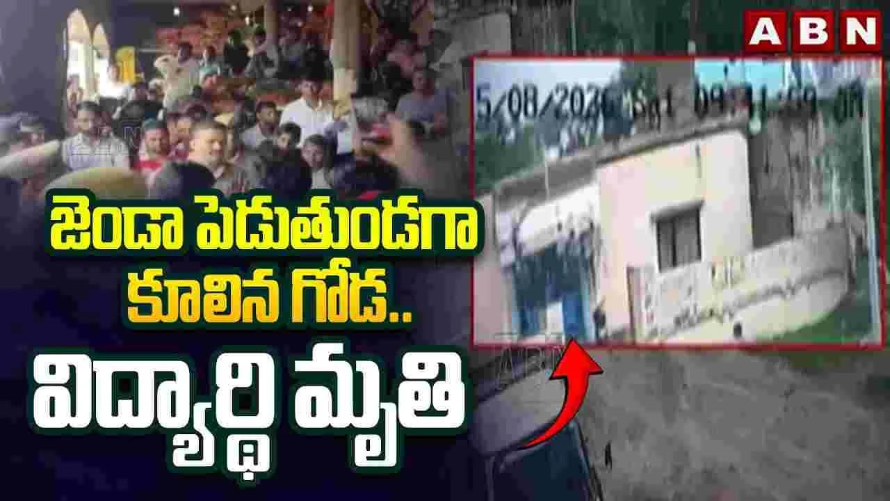 స్వాతంత్ర్య దినోత్సవంలో అపశృతి.. విద్యార్థి మృతి