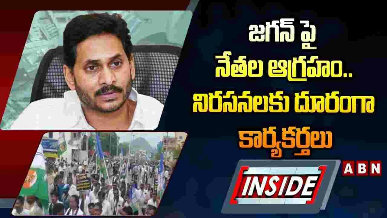 జగన్ పై నేతల అసంతృప్తి.. నిరసనలకు దూరంగా కేడర్