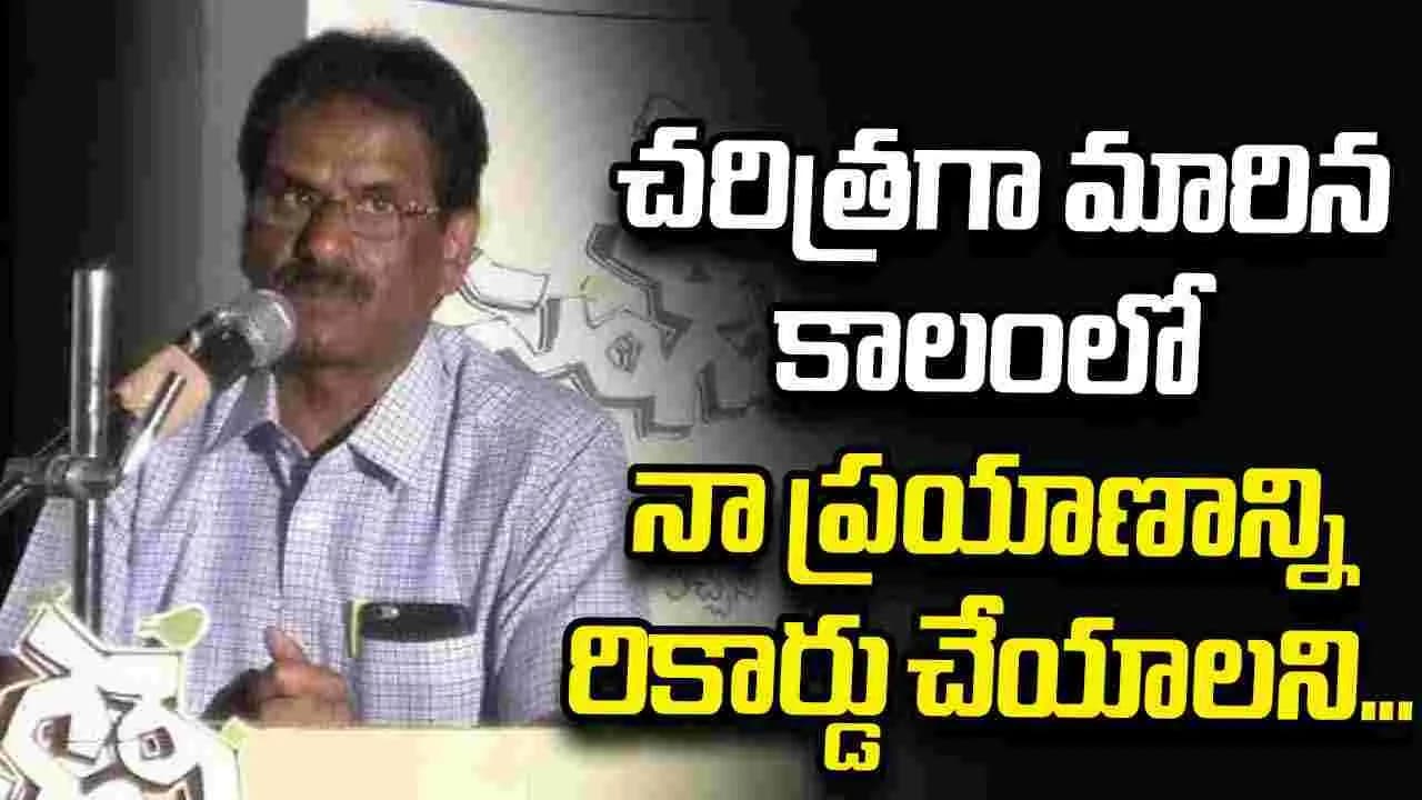 చరిత్రగా మారిన కాలంలో నా ప్రయాణాన్ని రికార్డు చేయాలని