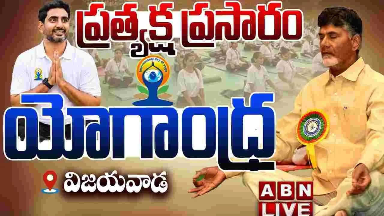 ఘనంగా యోగాంధ్ర డే ప్రారంభం
