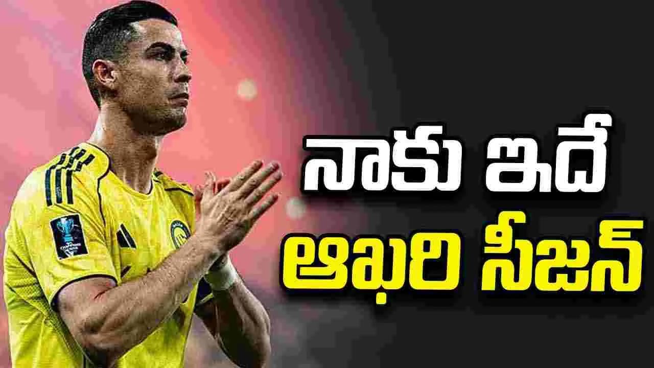 నా ఫుట్ బాల్ కెరీర్ కు వచ్చే ఏడాదే చివరిది కావచ్చు