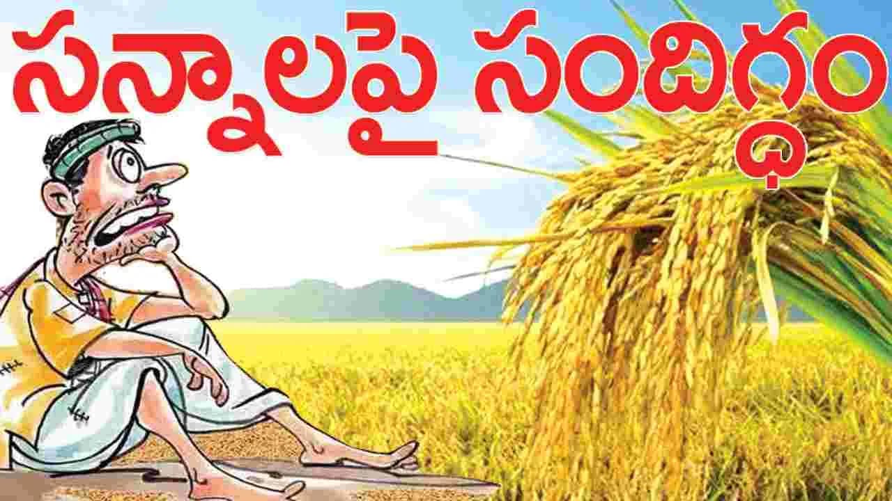 సన్నాలపై సందిగ్ధం