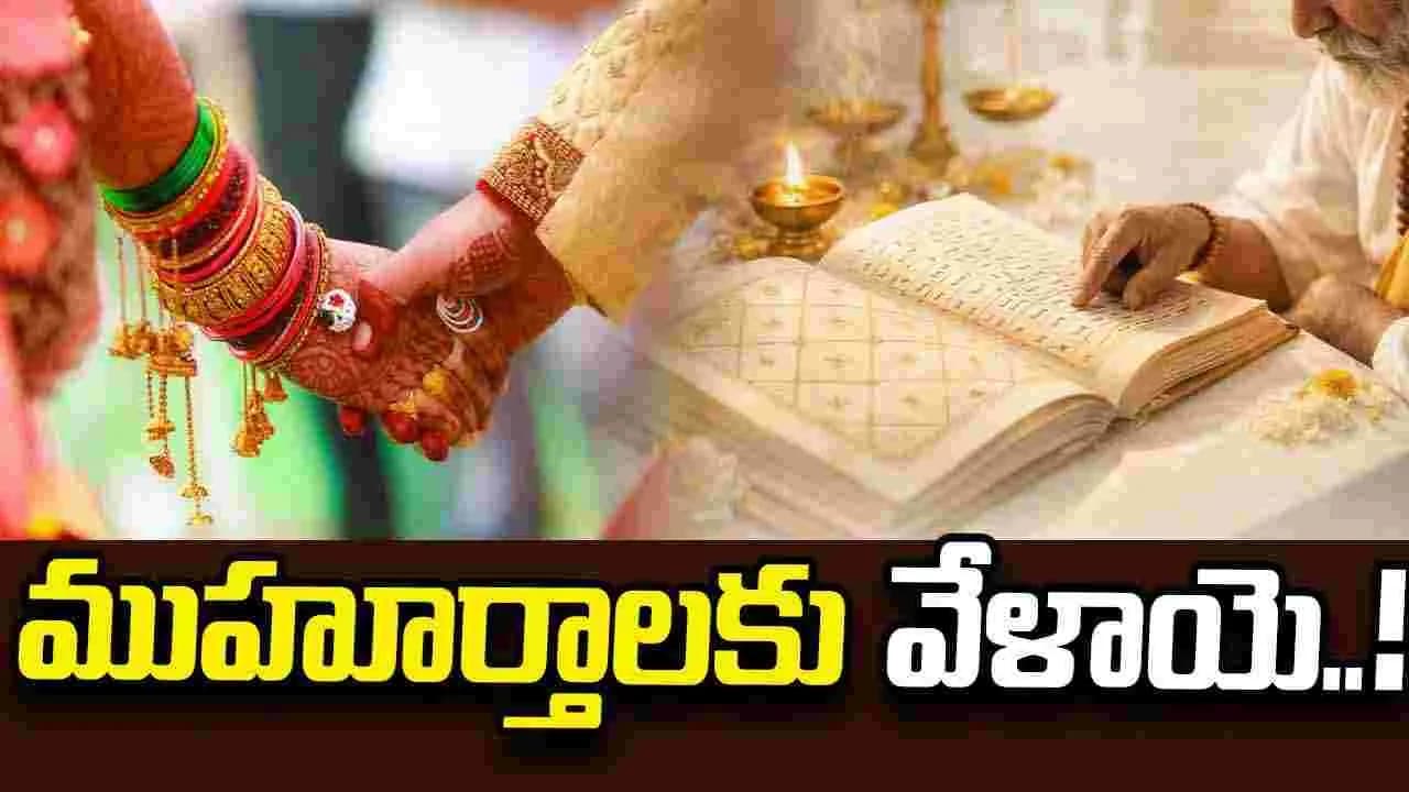 ముహూర్తాలకు వేళాయె