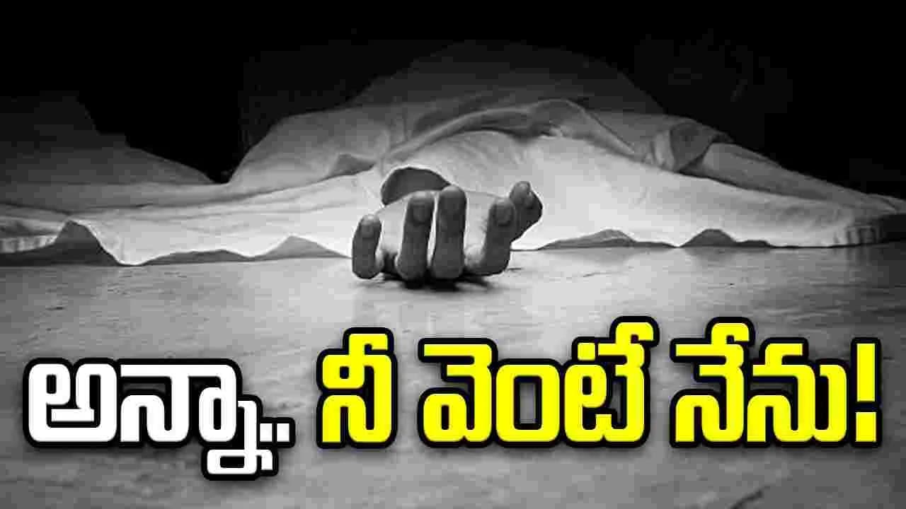 అన్నా.. నీ వెంటే నేను