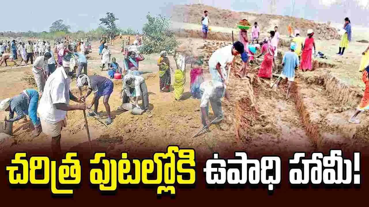 చరిత్ర పుటల్లోకి ఉపాధి హామీ