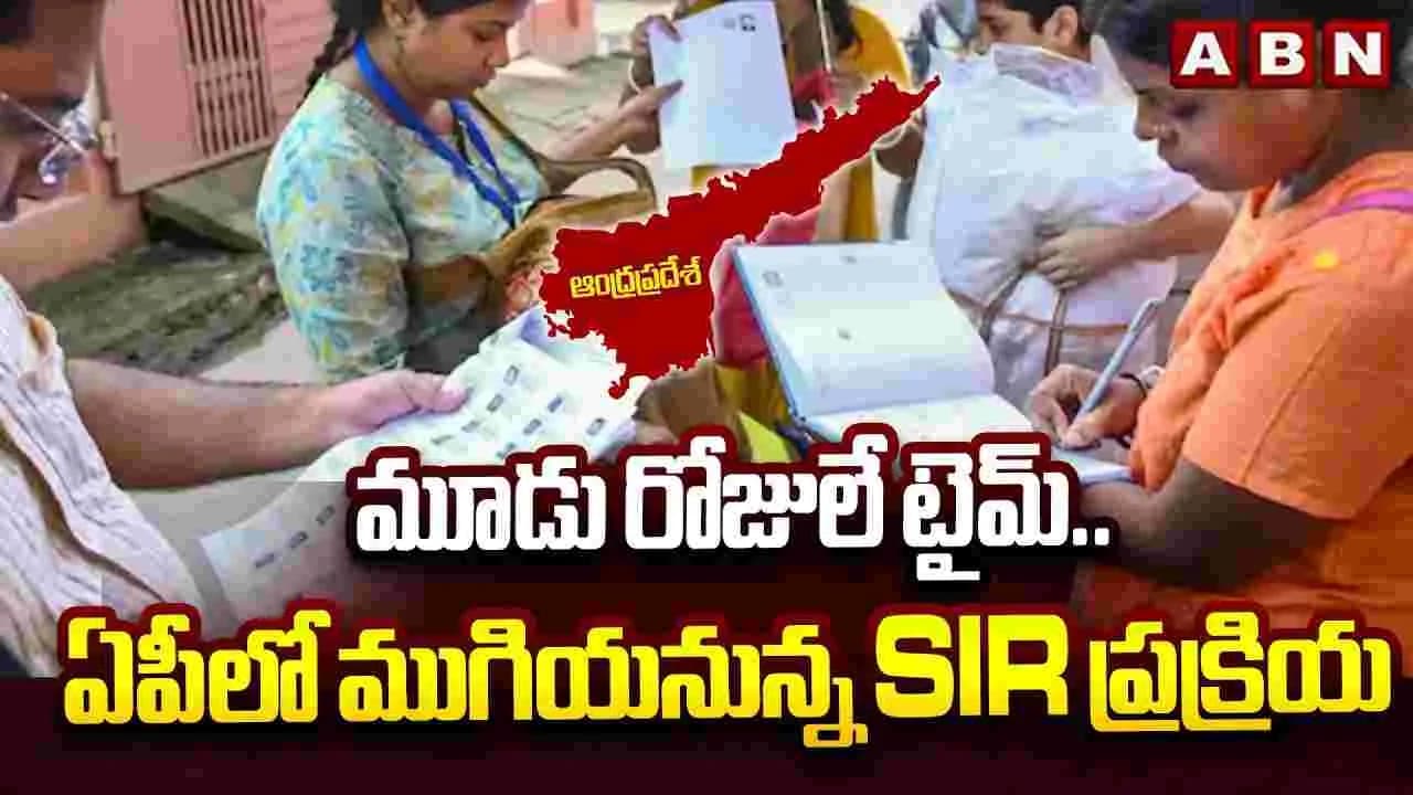 మూడు రోజులే టైమ్.. ఏపీలో ముగియనున్న ప్రక్రియ